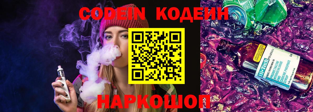 Кодеин напиток Lean (лин)  Codein Purple Drank  Вход с VPN  Тулун 